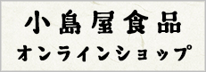 小島屋食品オンラインショップ