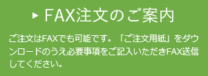 FAX注文のご案内