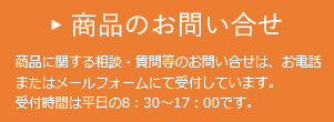 商品のお問い合せ