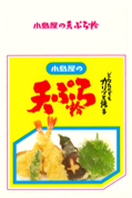 小島屋の天ぷら粉（700g／15袋入り）