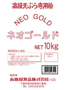 ネオゴールド（10kg/袋）